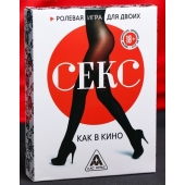 Эротическая игра для двоих  Секс, как в кино - Сима-Ленд - купить с доставкой в Рыбинске