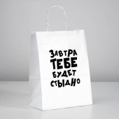 Подарочный пакет  Завтра тебе будет стыдно  - 30 х 24 см. - UPAK LAND - купить с доставкой в Рыбинске