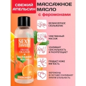 Массажное масло Sexy Sweet Fresh Orange с ароматом апельсина и феромонами - 75 мл. - Биоритм - купить с доставкой в Рыбинске