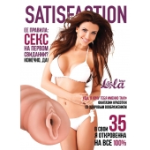 Мастурбатор-вагина Satisfaction Magazine №35 - Lola Games - в Рыбинске купить с доставкой