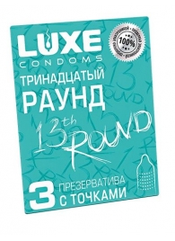 Презервативы с точками  Тринадцатый раунд  - 3 шт. - Luxe - купить с доставкой в Рыбинске