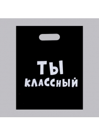 Пакет «Ты классный» - 31 х 40 см. - Сима-Ленд - купить с доставкой в Рыбинске