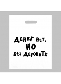Пакет полиэтиленовый с вырубной ручкой «Денег нет, но вы держите» (31х40 см) - Сима-Ленд - купить с доставкой в Рыбинске
