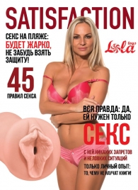 Мастурбатор-вагина Satisfaction Magazine №45 - Lola Games - в Рыбинске купить с доставкой