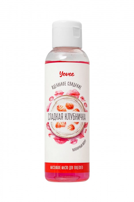Съедобное массажное масло Yovee «Сладкая клубничка» со вкусом клубничного йогурта - 125 мл. - ToyFa - купить с доставкой в Рыбинске