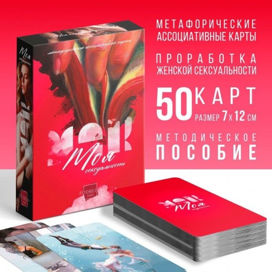 Метафорические ассоциативные карты «Моя сексуальность» - Сима-Ленд - купить с доставкой в Рыбинске