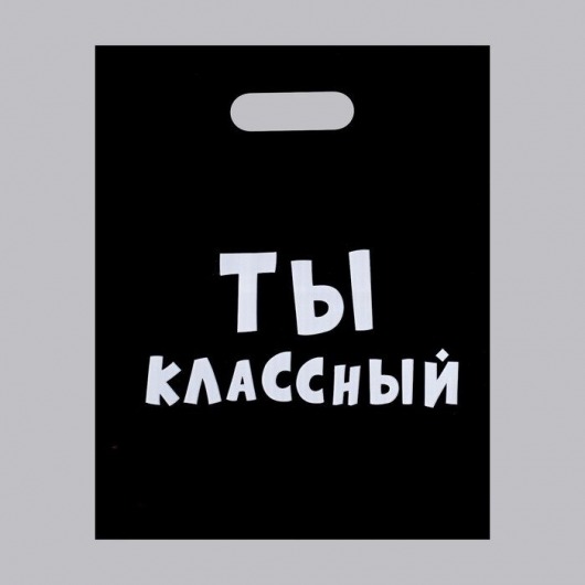 Пакет «Ты классный» - 31 х 40 см. - Сима-Ленд - купить с доставкой в Рыбинске